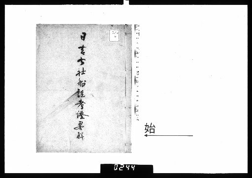 Hiyoshi Shichisha Fune-utai Kōshō Ryakukai