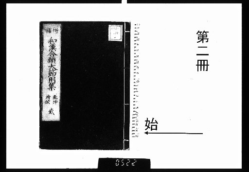 Wakan Onshaku Shōgenji Kō Jiyōshū, Vol. 10 [2]