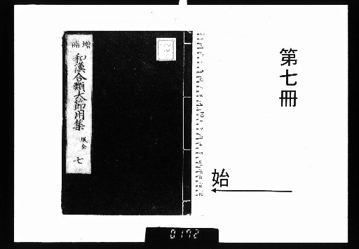 Wakan Onshaku Shōgenji Kō Jiyōshū, Vol. 10 [7]