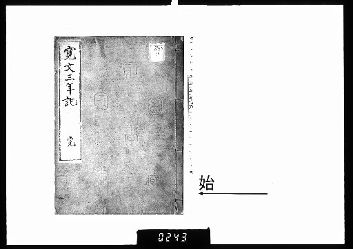 Record of the Third Year of Kanbun