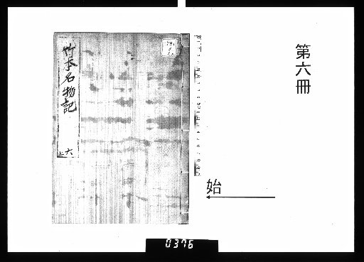Record of Takemoto's Famous Objects, Vol. 6 [6]