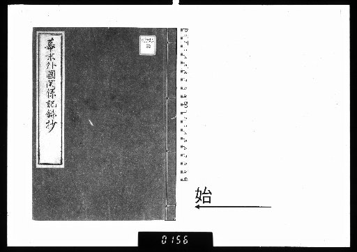 Excerpts from Records on Foreign Relations in the Late Edo Period