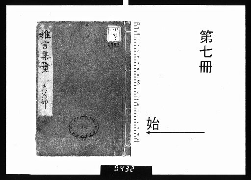 Gagōn-shūran, 17 volumes [7]