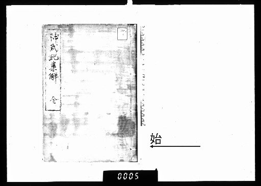 Jinmu Kishūkai, Vol. 2