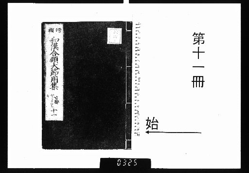 Wakan Onshaku, Shogen Jikyo, and Setsuyoshu, 10 Volumes [11]