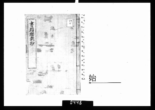 Excerpts on the Classification of Calligraphic Relics