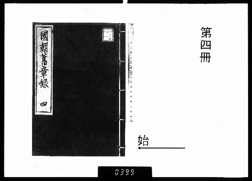 Records of Ancient National Statutes [4]