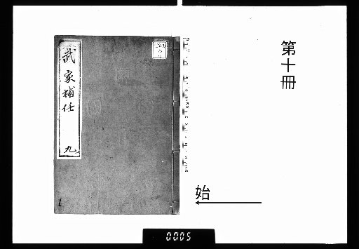 An Alternative Version of the Biographies of Samurai Officials [10]