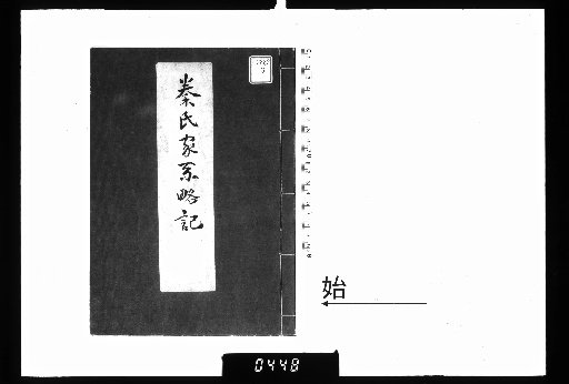 Brief Record of the Qin Family Lineage