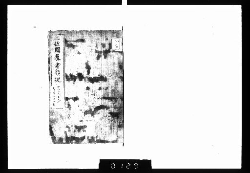 Tosa-koku Gunsho Ruijū, Miscellaneous 153-154