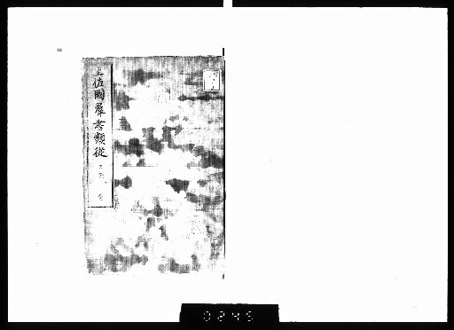 Tosa-koku Gunsho Ruijū, Shinto 5-6