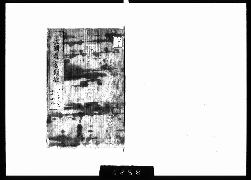 Tosa-koku Gunsho Ruijū: Regulations 17–18