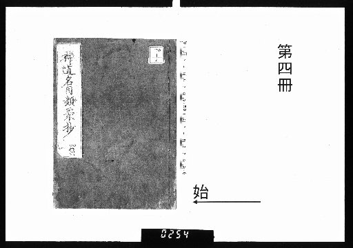 Classified Compilation of Shinto Titles and Terms, 6 Volumes [4]