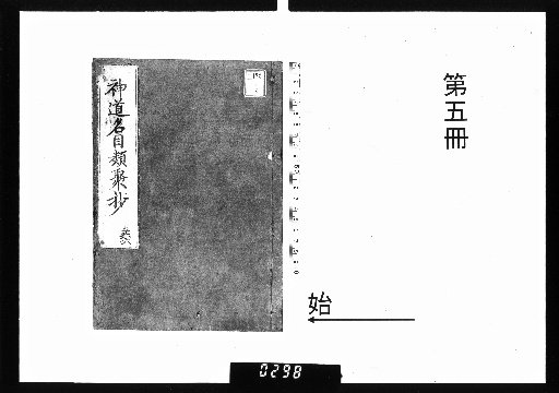 Classified Compilation of Shinto Titles and Terms, 6 Volumes [5]