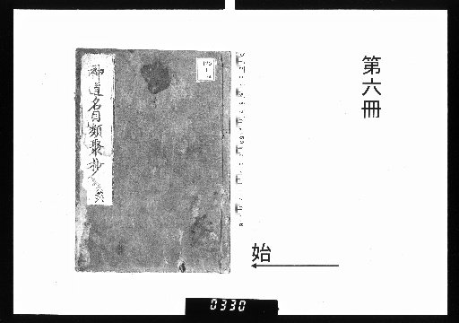 Classified Compilation of Shinto Titles and Terms, 6 Volumes [6]