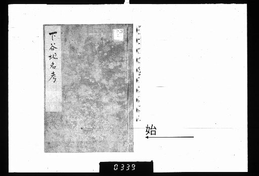 Examination of Place Names in Shimoyuya, Musashi Province