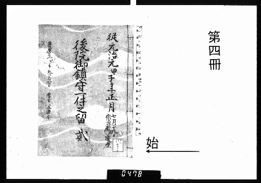 Record of the Matter of the Imperial Shrine of Go-Saga [4]