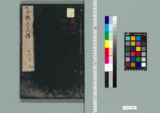 Shunjū Sakuden Chōkai, 30 Volumes [10]