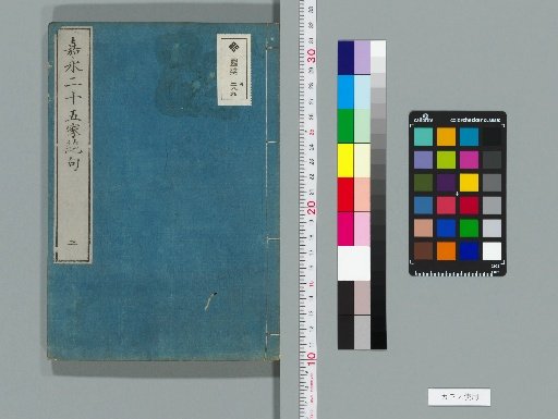Kaei Twenty-Five Families' Quatrains, 4 volumes [3]