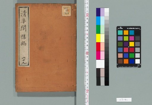 Miscellaneous Compilation of Qinghua Pavilion, Volume 69 (Yi Collection, Volume 44)