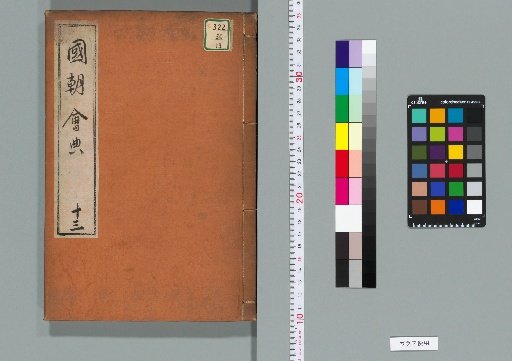 Imperial Code of the Current Dynasty [13]