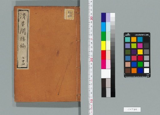 Qinghua Pavilion Miscellany, Volume 74 (Collection B, Volume 49)