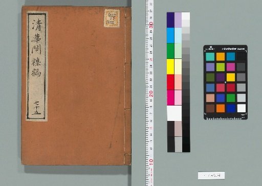 Qinghua Pavilion Miscellany, Volume 75 (Collection B, Volume 50)