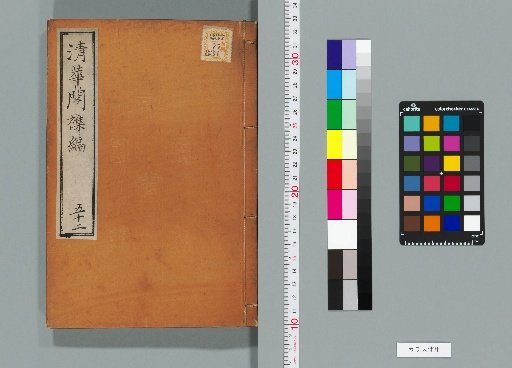 Qinghua Pavilion Miscellany, Volume 52 (Collection B, Volume 27)