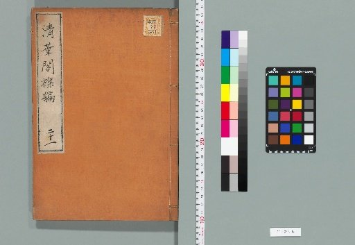 Qinghua Pavilion Miscellaneous Compilation, Volume 21 (Collection A, Volume 21)
