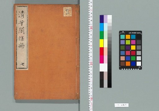 Qinghua Pavilion Miscellaneous Compilation, Volume 7 (Collection A, Volume 7)