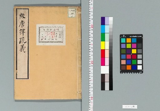 Annotated Commentary on the Tang Code, 30 Volumes [3]