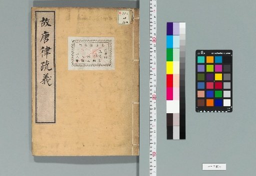 Annotated Commentary on the Tang Code, 30 Volumes [16]