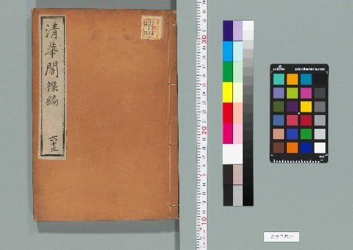 Qinghua Pavilion Miscellaneous Collection, Volume 63 (Part B, Book 38)