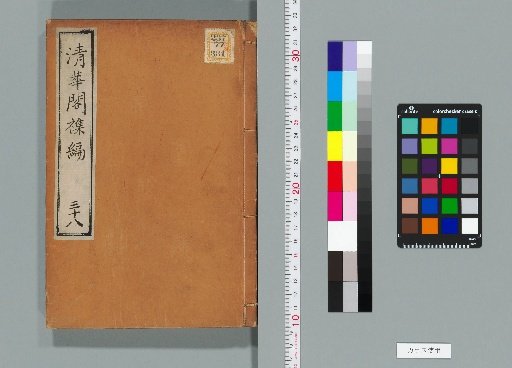 Qinghua Pavilion Miscellaneous Collection, Volume 38 (Part B, Book 13)