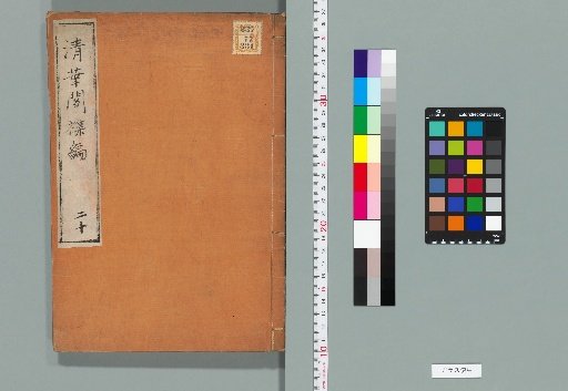 Qinghua Pavilion Miscellaneous Collection, Volume 20 (Part A, Book 20)