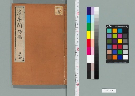Qinghua Pavilion Miscellaneous Collection, Volume 34 (Part B, Book 9)