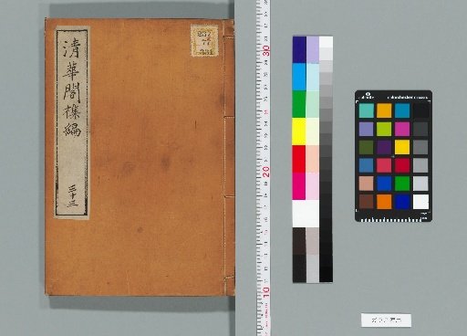 Qinghua Pavilion Miscellaneous Collection, Volume 33 (Part B, Book 8)