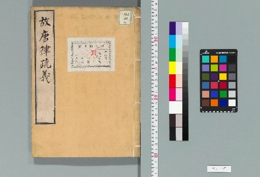 Old Tang Code with Commentary, 30 vols. [15]