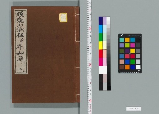 Explanation of the Sumeru Mountain Ritual Inscription and Preface, 2 vols. [2]