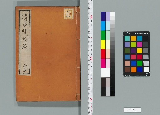 Qinghua Pavilion Miscellany, Volume 37 (Collection B, Volume 12)