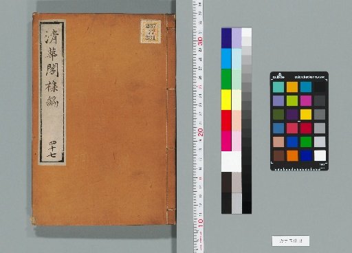 Qinghua Pavilion Miscellaneous Compilation, Volume 47 (Yi Collection, Volume 22)
