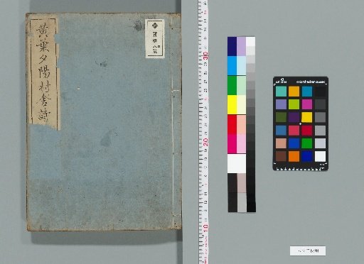 Kōyō Sekiyō Sonsha Poetry, Main Collection 8 Volumes, Appendix 2 Volumes, Postscript 8 Volumes [3]