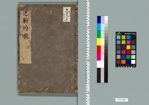 Shiba-ken Poetic Drafts, 7 volumes [2]