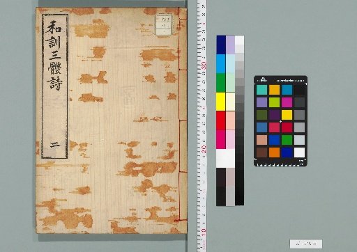 Japanese Annotations of Three-Character Poems, 7 Volumes [2]
