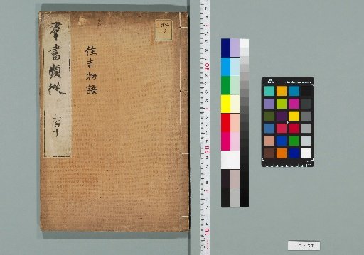 Gunsho Ruijū: Sumiyoshi Monogatari, Monogatari-bu, Volume 4, No. 310