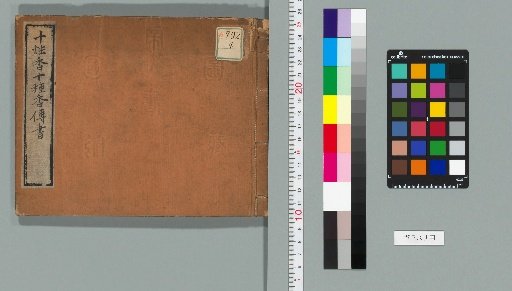 十炷香十種香傳書