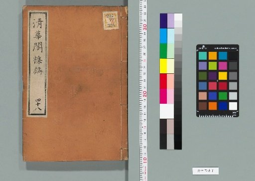 清華閣襍編 第48冊(乙集 巻23)