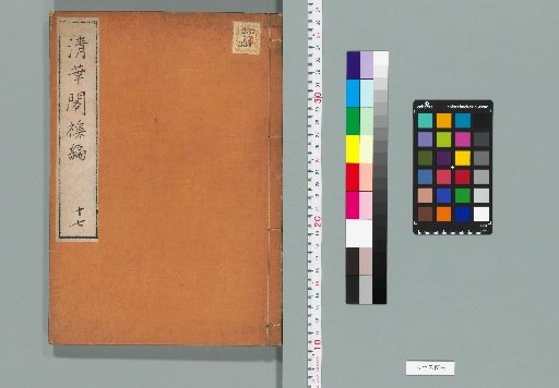 Qinghua Pavilion Miscellaneous Compilation, Volume 17 (Collection A, Volume 17)