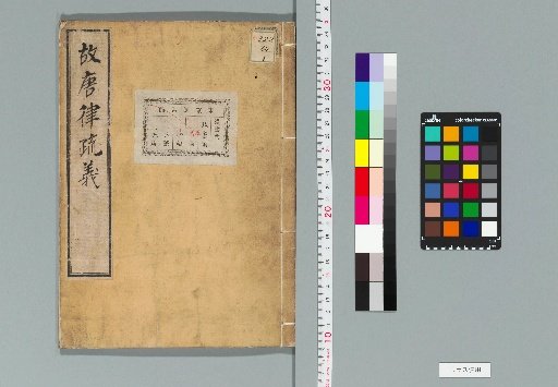 Annotated Commentary on the Tang Code, 30 Volumes [1]