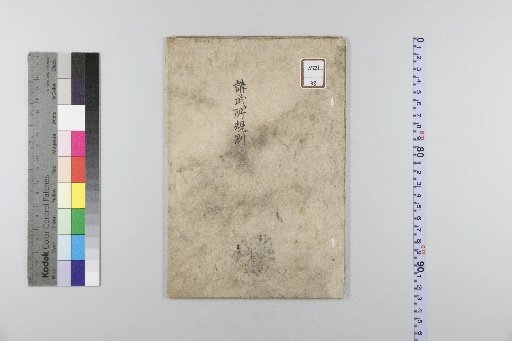 Rules of the Kōbusho (Military Training Institute)